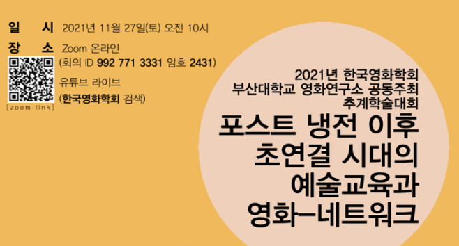 2021 한국영화학회-부산대영화연구소 추계학술대회.png