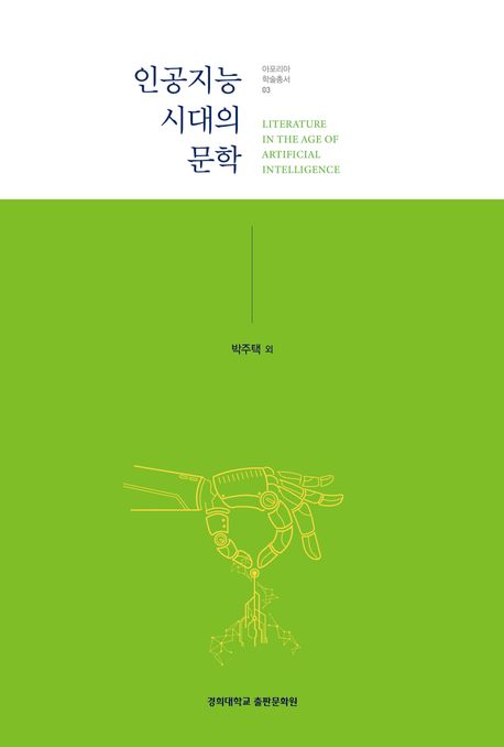 박주택 - 인공지능 시대의 문학.jpg