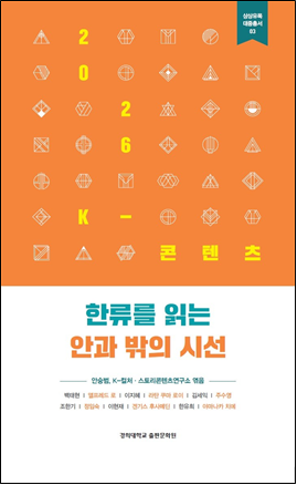 2026 한류를 읽는 안과 밖의 시선.png