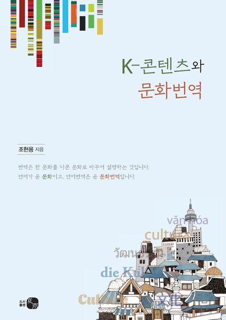 조현용 - K-콘텐츠와 문화번역.jpg