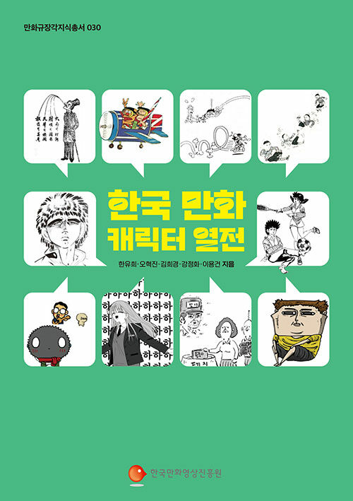 한유희_한국 만화 캐릭터 열전 앞.jpg