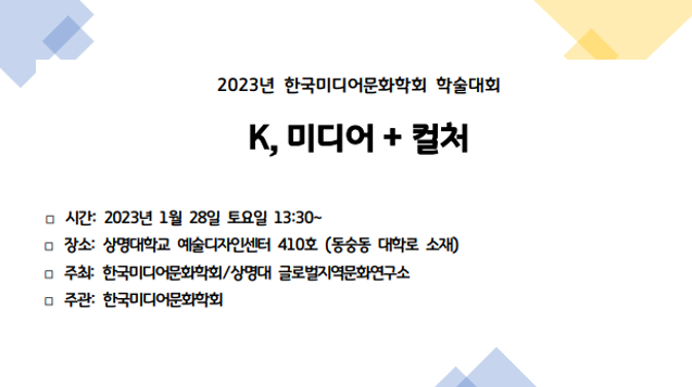 2023 한국미디어문화학회 학술대회 01.png